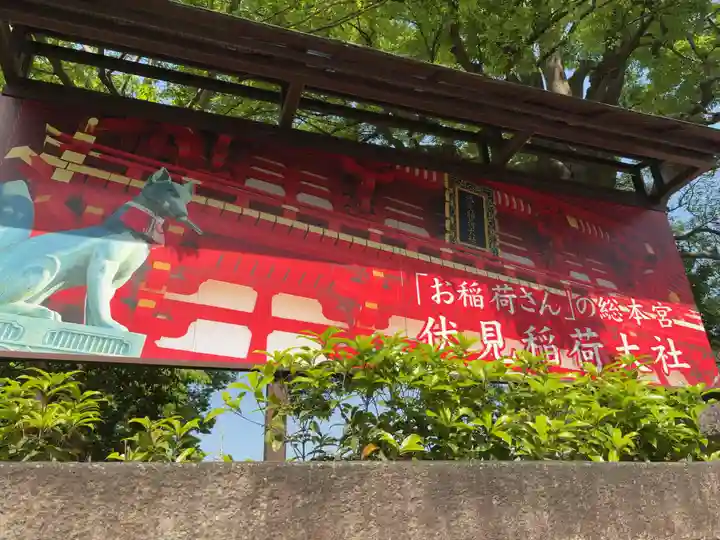 伏見稲荷大社 御旅所(京都府)