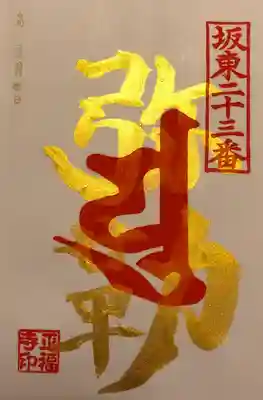 10月の金字の梵字御朱印 
「弥勒菩薩」です。
