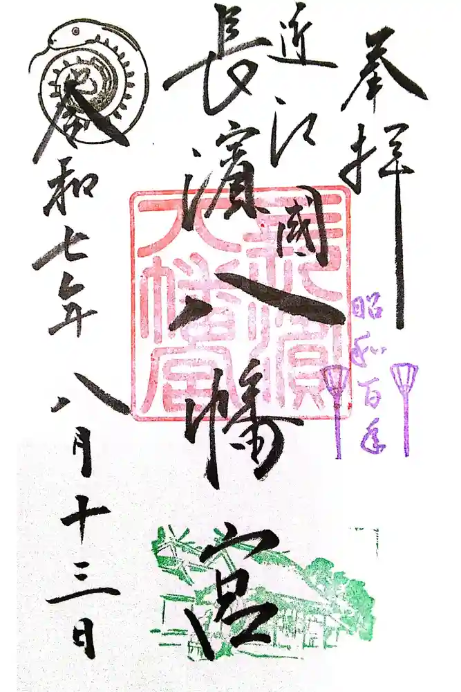 長浜八幡宮の御朱印