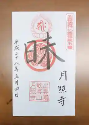 月照寺の御朱印