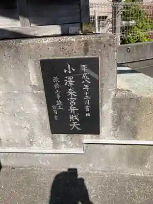 小澤来宮弁財天(静岡県)