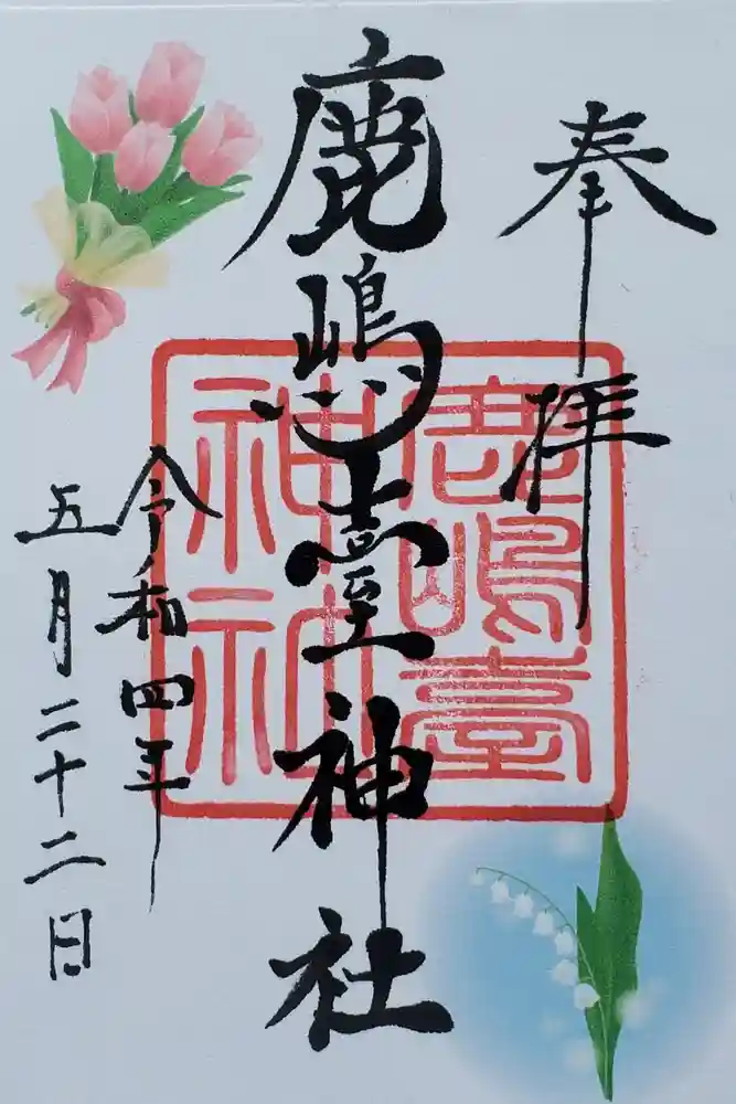 鹿島台神社の御朱印