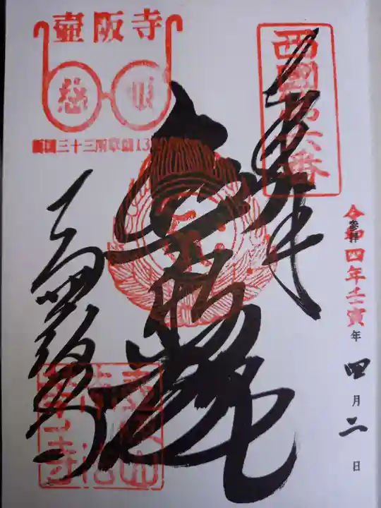 南法華寺(壷阪寺)の御朱印