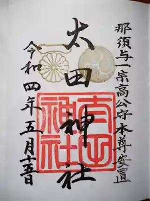 初穂料　三百円です。