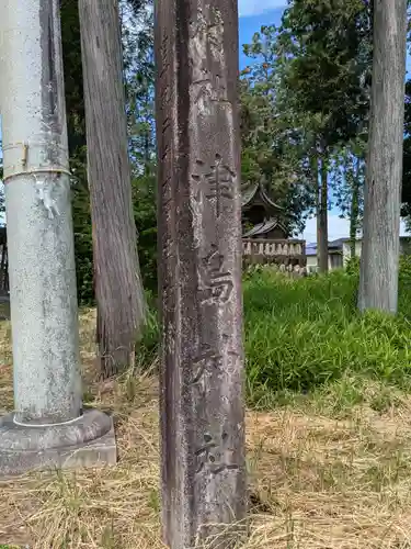 津嶋神社(岐阜県)