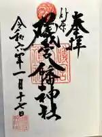 礒宮八幡神社の御朱印