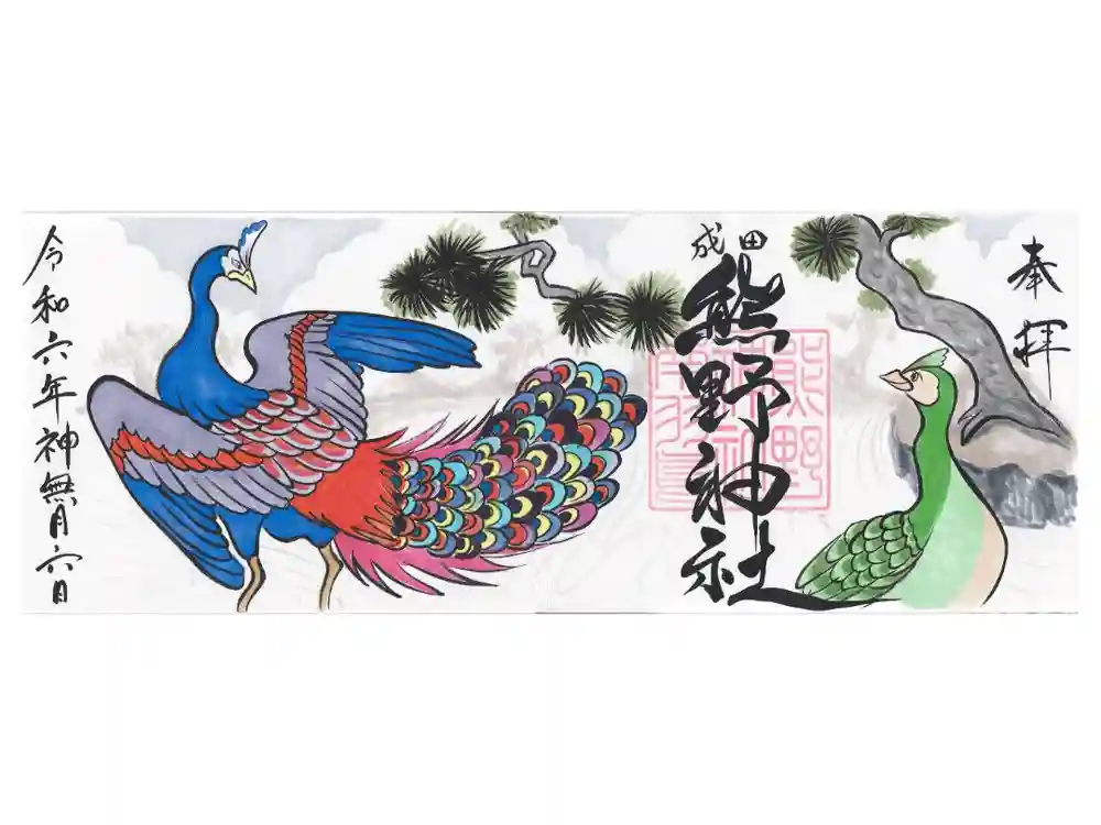 成田熊野神社の御朱印