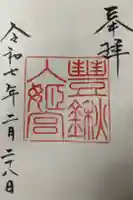 豊鍬入姫宮の御朱印