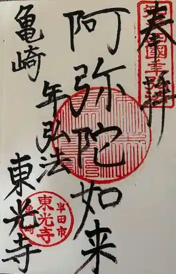 東光寺の御朱印 2025年11月