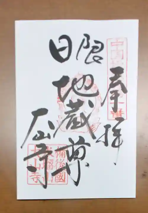 大山寺の御朱印