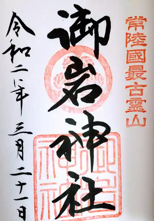 御岩神社の御朱印