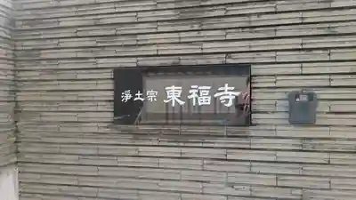 東福寺(兵庫県)