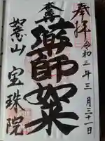 寳珠院(常楽寺)の御朱印