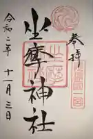 坐摩神社の御朱印