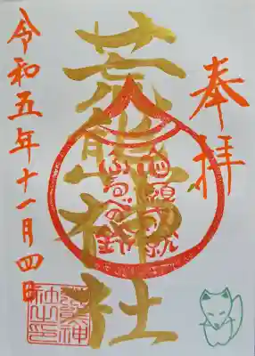 荒熊神社の御朱印