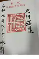 岩木山神社の御朱印