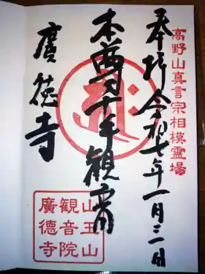 廣徳寺の御朱印