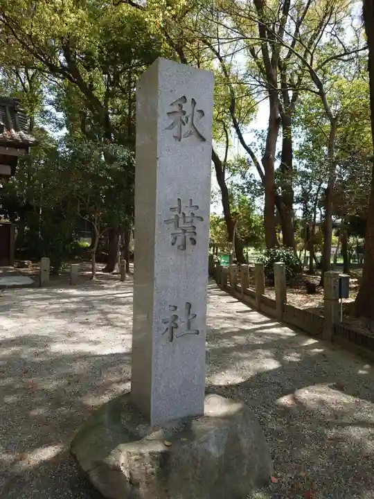 知立神社のその他建物