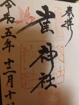 雀神社(茨城県)