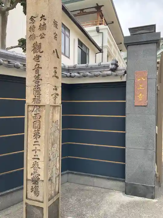 般若林八王寺(兵庫県)