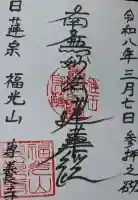 専養寺の御朱印