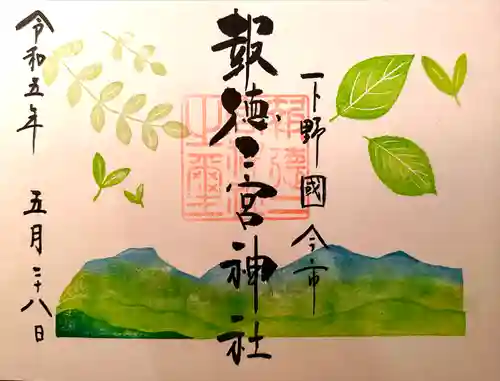 今市報徳二宮神社(栃木県)