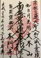 池上本門寺の御朱印