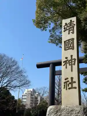 靖國神社(東京都)