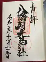 八幡朝見神社の御朱印