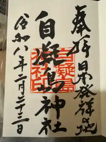 自凝島神社の御朱印 2026年02月
