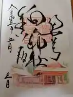 白山神社の御朱印