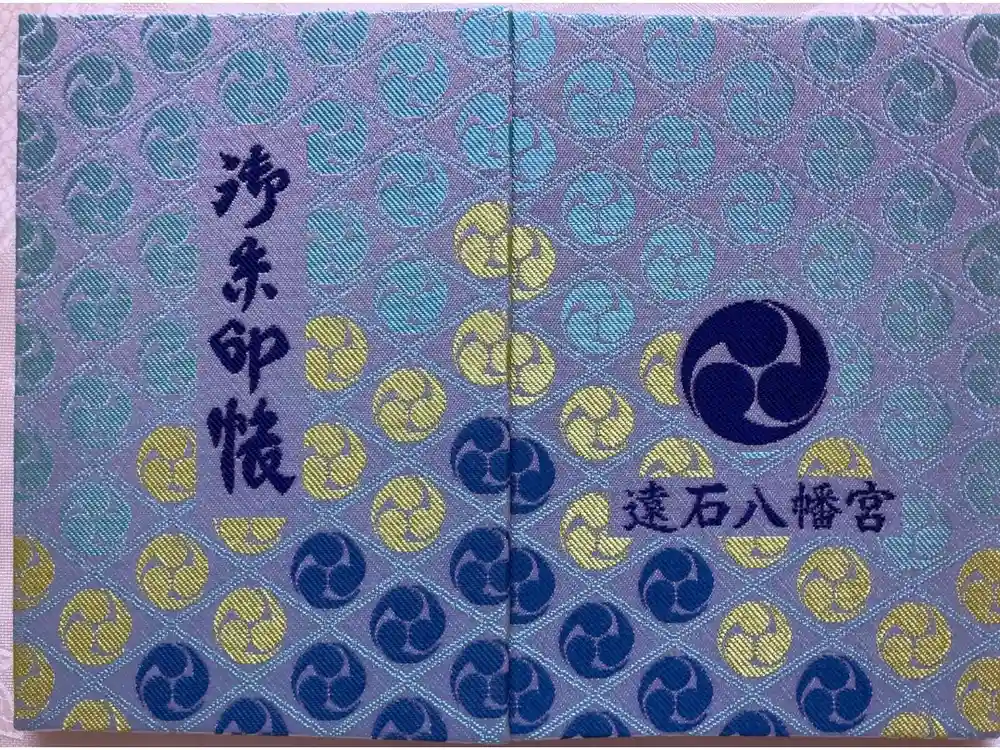 遠石八幡宮の御朱印帳