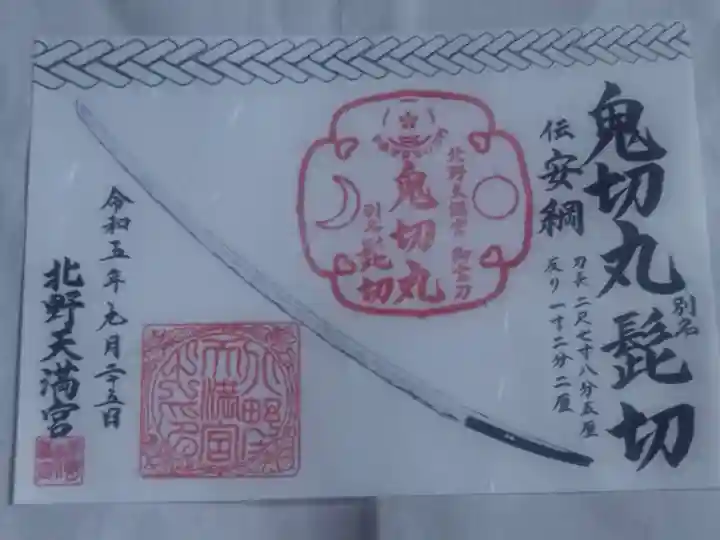 北野天満宮(京都府)