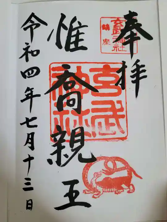 玄武神社の御朱印