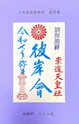 崇道天皇社(奈良県)