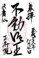 正寿院の御朱印