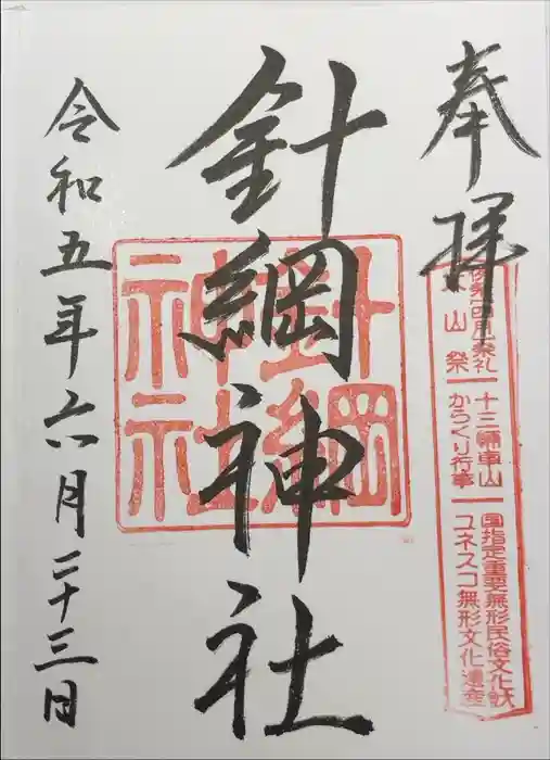 針綱神社の御朱印
