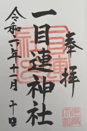 一目連神社の御朱印 2024年11月