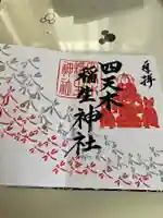 四天木稲生神社(千葉県)