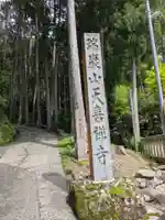 天喜寺(岐阜県)