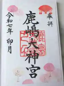 鹿島大神宮の御朱印