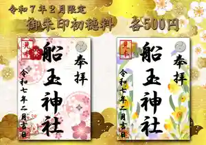 船玉神社の御朱印(2025年01月31日(金) 17時14分29秒投稿)