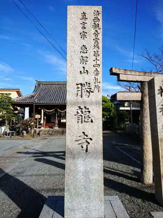 勝龍寺のその他建物