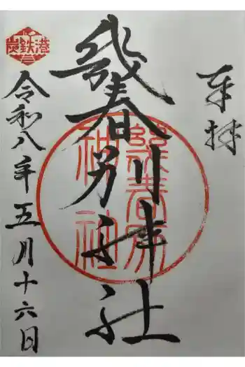幾春別神社の御朱印 2026年05月