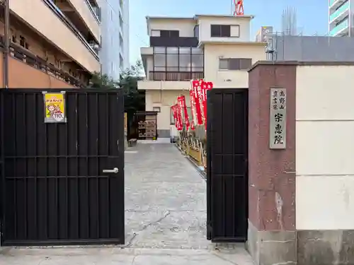 宗恵院(大阪府)
