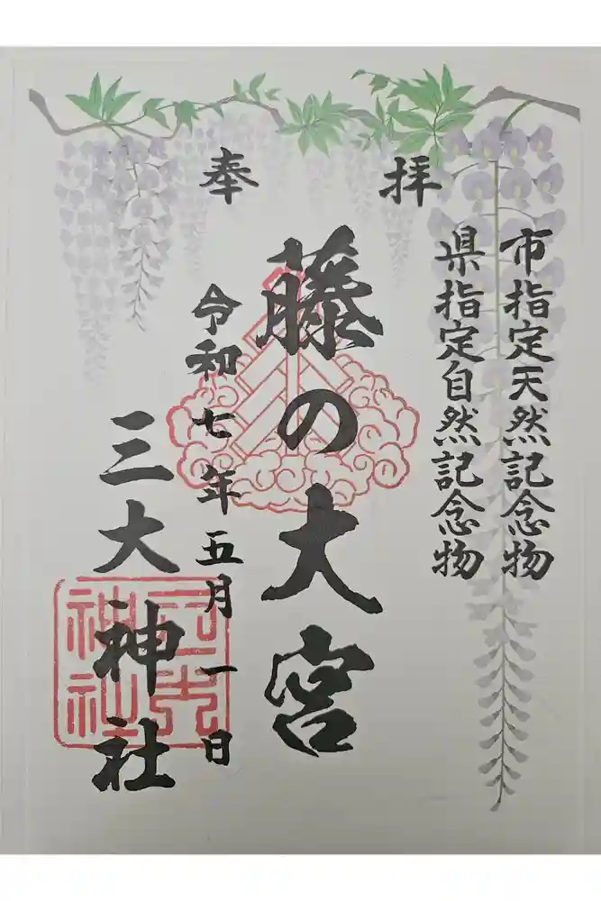 三大神社の御朱印