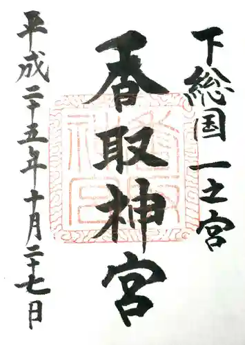 香取神宮(千葉県)