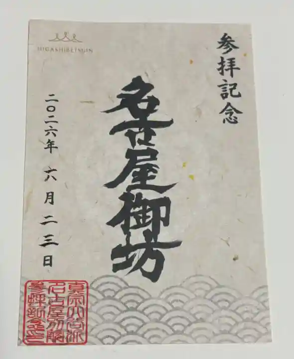 真宗大谷派名古屋別院の御朱印