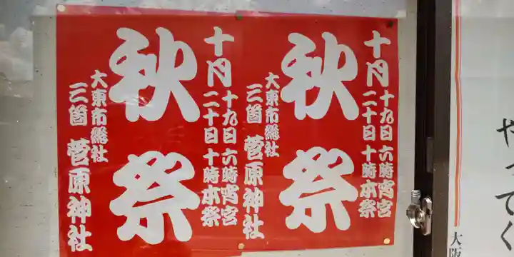 菅原神社(大阪府)