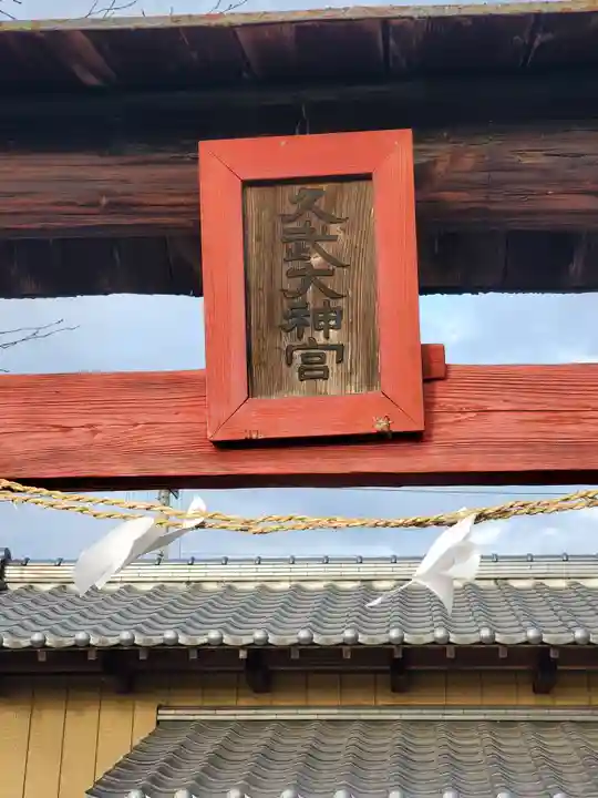 神明宮(久武大神宮)(栃木県)